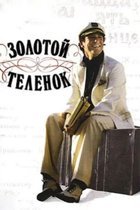 Золотой телёнок Золотой телёнок