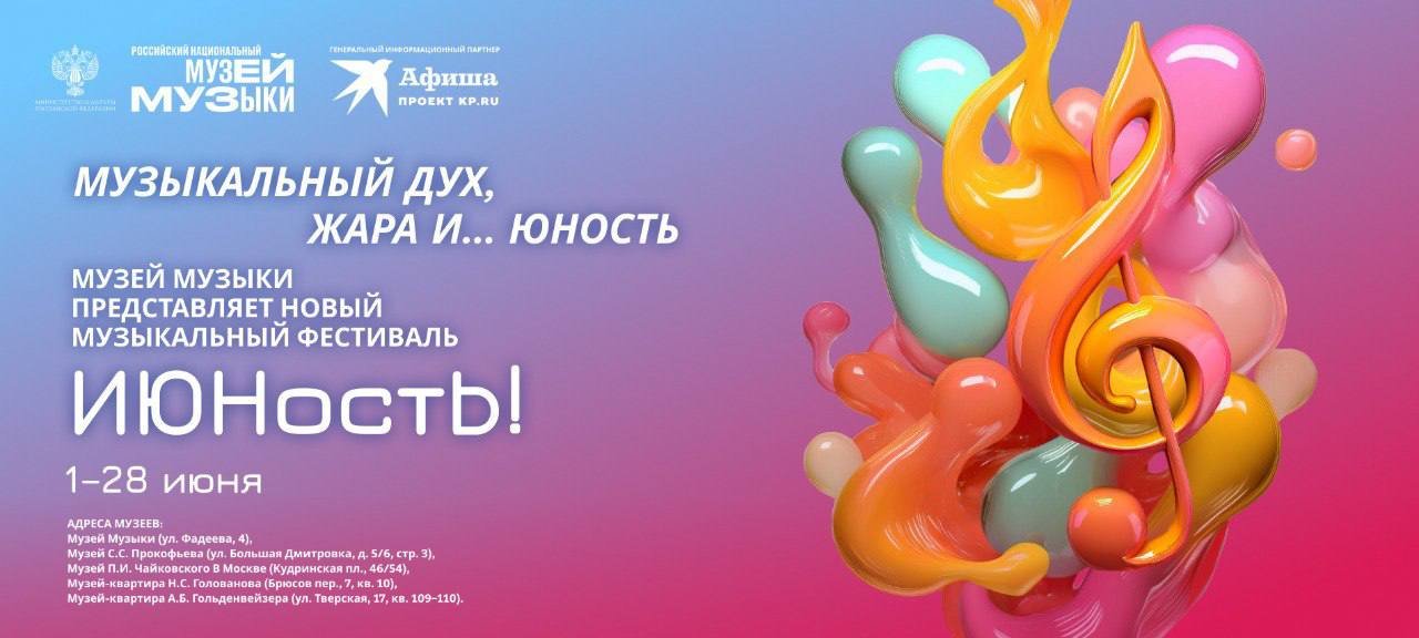 Фестиваль «ИЮНостЬ» в Музее музыки: ТВОРИ. СОЗДАВАЙ. ИГРАЙ. СЛУШАЙ. УЗНАВАЙ