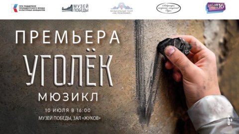 В Музее представят мюзикл о подвиге разведчика