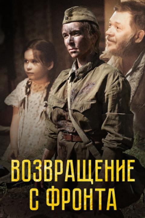 Возвращение с фронта Возвращение с фронта