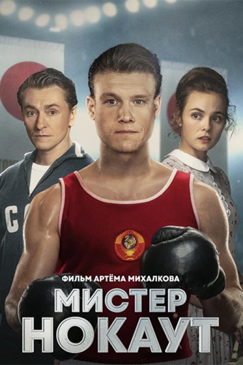 Мистер Нокаут Мистер Нокаут