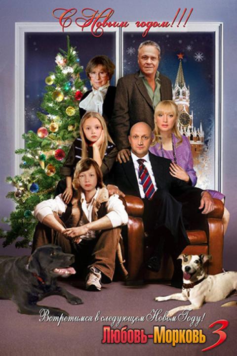 Любовь-морковь 3