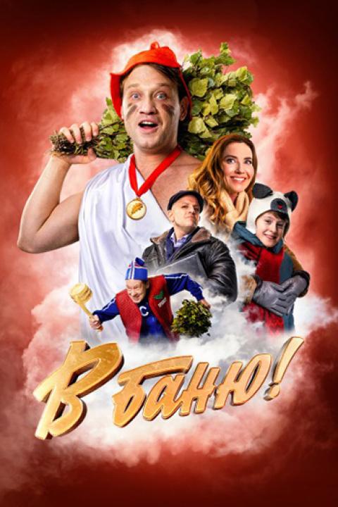 В баню! В баню!