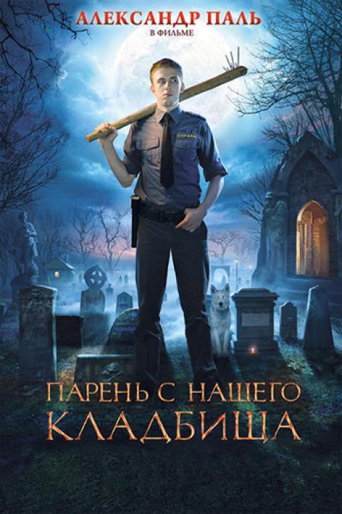 Парень с нашего кладбища Парень с нашего кладбища
