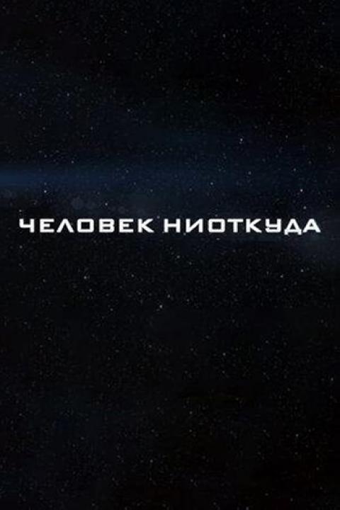 Человек ниоткуда Человек ниоткуда