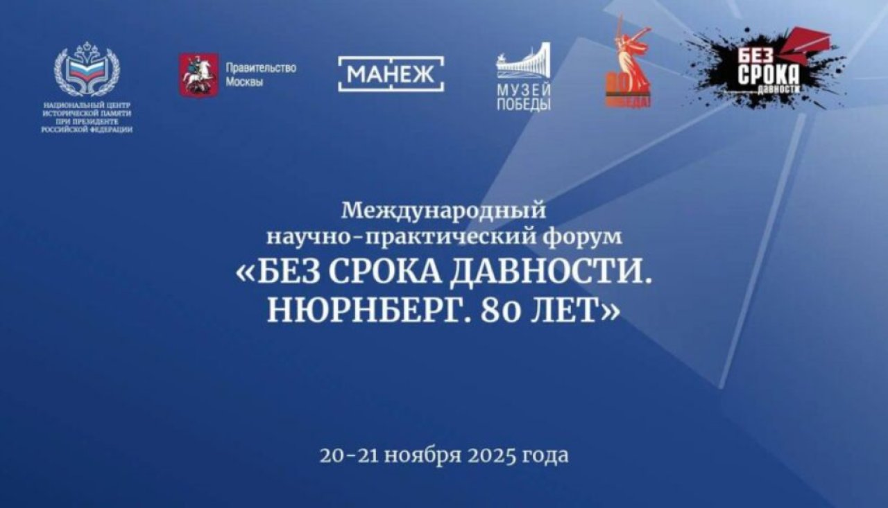 Стартовал форум «Без срока давности. Нюрнберг. 80 лет»