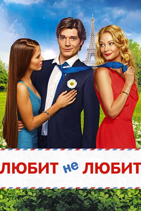 Любит — не любит