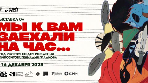 «Мы к вам заехали на час…»: Бременские музыканты в Российском национальном музее музыки!