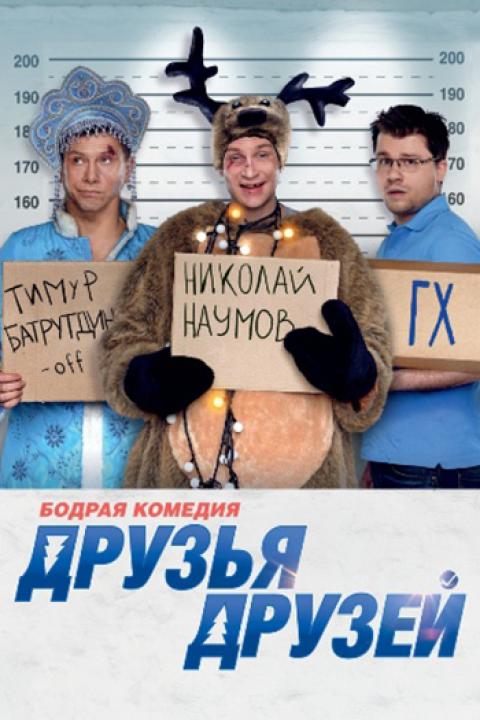 Друзья друзей