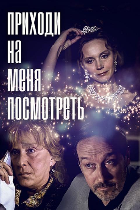 Приходи на меня посмотреть...