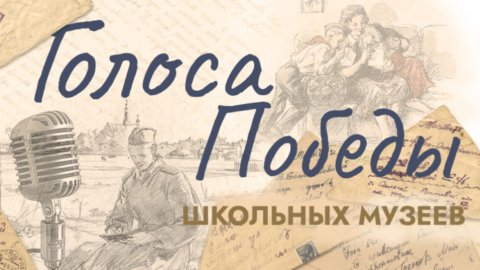 Юные музейщики озвучили фронтовые письма
