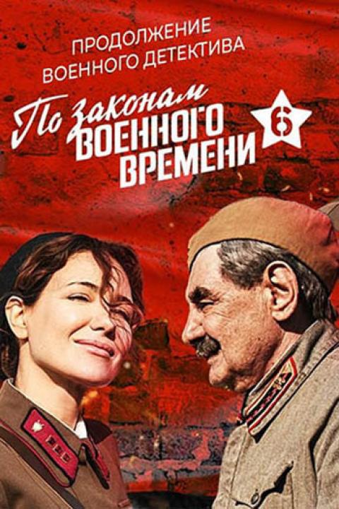 По законам военного времени — 6
