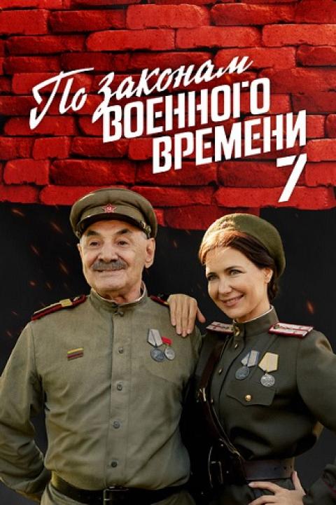 По законам военного времени — 7