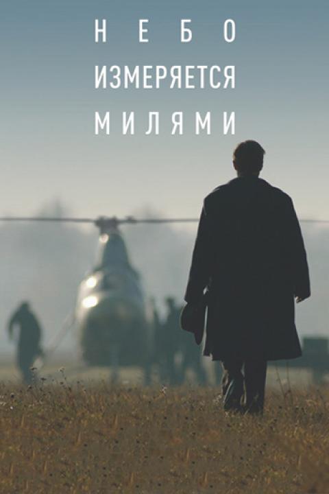Небо измеряется милями