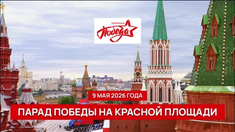 Парад 2026