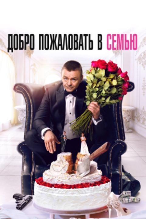 Добро пожаловать в семью Добро пожаловать в семью