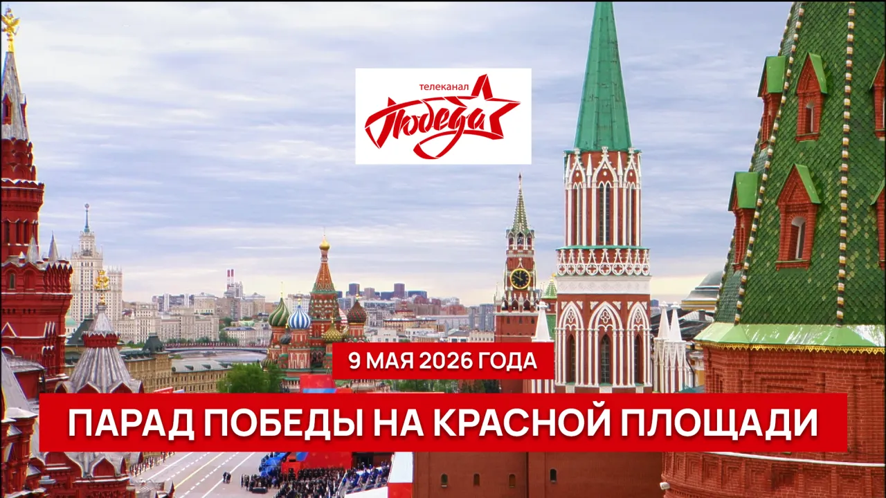МОСКВА. КРАСНАЯ ПЛОЩАДЬ. ВОЕННЫЙ ПАРАД В ОЗНАМЕНОВАНИЕ 81-Й ГОДОВЩИНЫ ВЕЛИКОЙ ПОБЕДЫ. Эфир телеканала ПОБЕДА 9 мая 2026 года МОСКВА. КРАСНАЯ ПЛОЩАДЬ. ВОЕННЫЙ ПАРАД В ОЗНАМЕНОВАНИЕ 81-Й ГОДОВЩИНЫ ВЕЛИКОЙ ПОБЕДЫ. Эфир телеканала ПОБЕДА 9 мая 2026 года