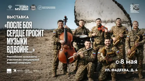 В Музее музыки откроется выставка «После боя сердце просит музыки вдвойне…»