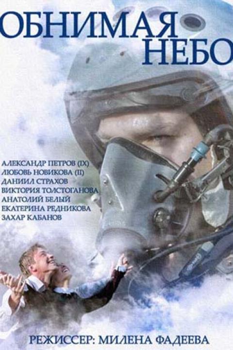 Обнимая небо